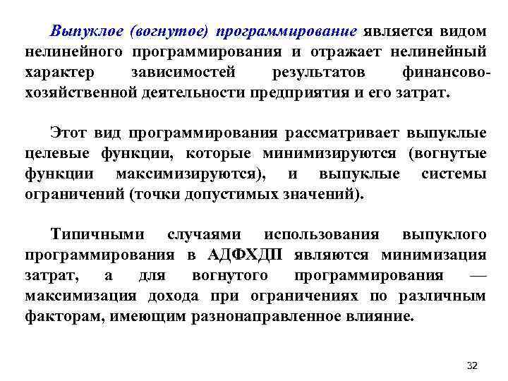 Выпуклое (вогнутое) программирование является видом нелинейного программирования и отражает нелинейный характер зависимостей результатов финансовохозяйственной