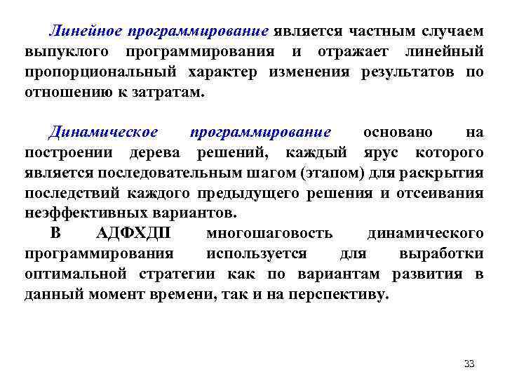 Линейное программирование является частным случаем выпуклого программирования и отражает линейный пропорциональный характер изменения результатов