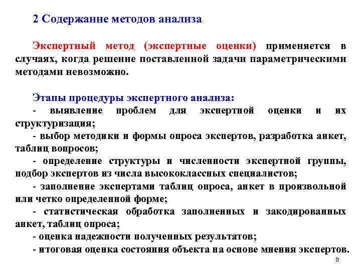 2 Содержание методов анализа Экспертный метод (экспертные оценки) применяется в случаях, когда решение поставленной