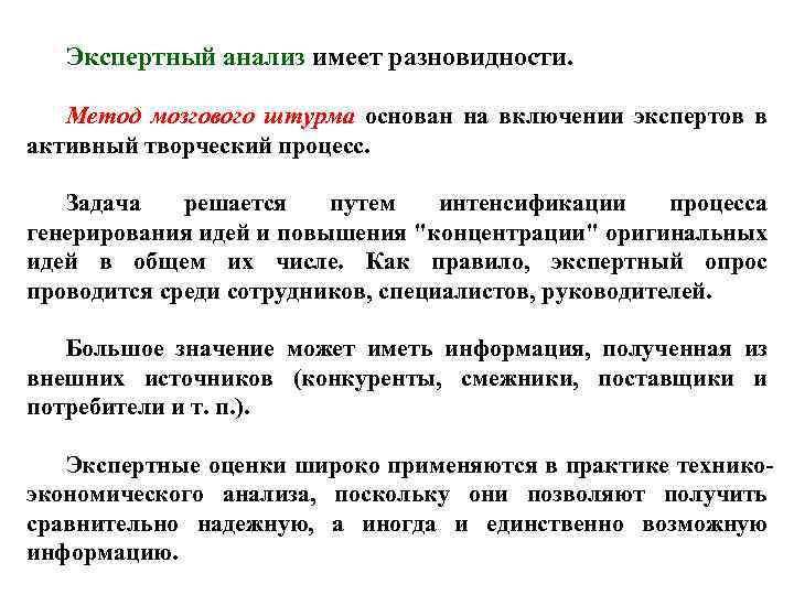 Экспертный анализ имеет разновидности. Метод мозгового штурма основан на включении экспертов в активный творческий