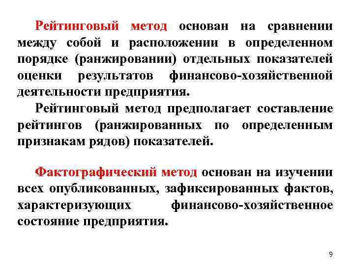 Рейтинговый метод основан на сравнении между собой и расположении в определенном порядке (ранжировании) отдельных