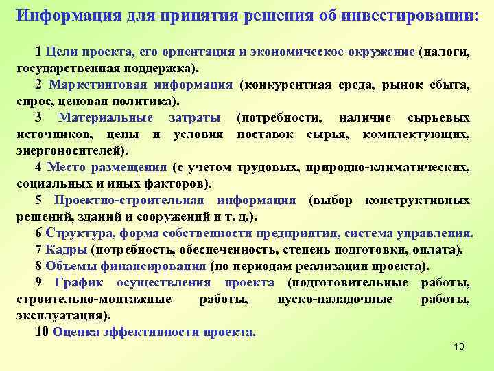  Информация для принятия решения об инвестировании: 1 Цели проекта, его ориентация и экономическое