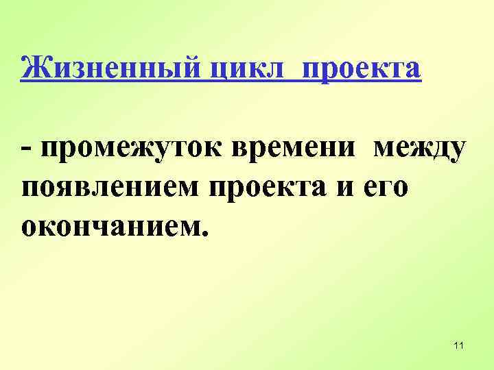 Жизненный цикл проекта - промежуток времени между появлением проекта и его окончанием. 11 