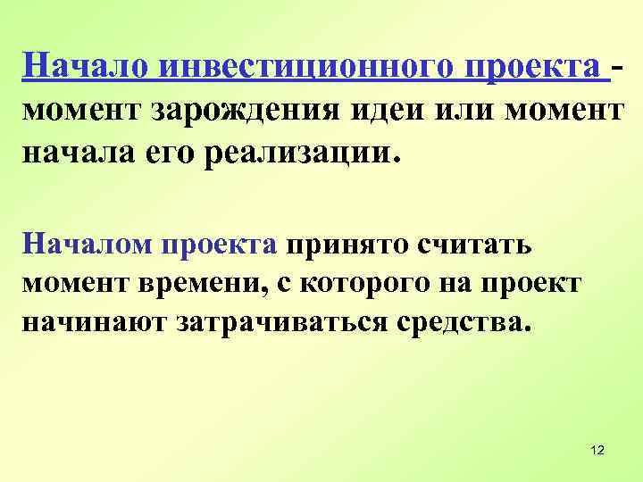 Начало инвестиционного проекта - момент зарождения идеи или момент начала его реализации. Началом проекта