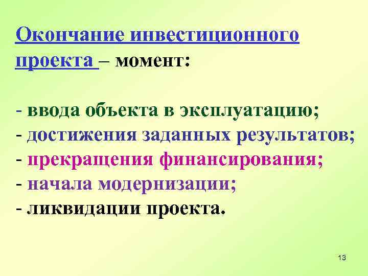 Окончание инвестиционного проекта – момент: - ввода объекта в эксплуатацию; - достижения заданных результатов;