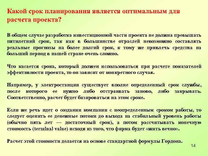 Какой срок планирования является оптимальным для расчета проекта? В общем случае разработка инвестиционной части