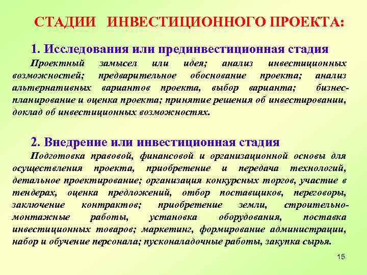 СТАДИИ ИНВЕСТИЦИОННОГО ПРОЕКТА: 1. Исследования или прединвестиционная стадия Проектный замысел или идея; анализ инвестиционных