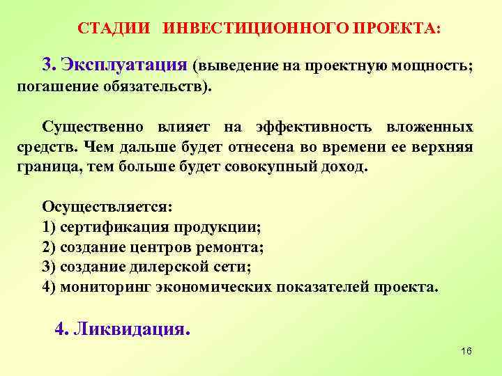 СТАДИИ ИНВЕСТИЦИОННОГО ПРОЕКТА: 3. Эксплуатация (выведение на проектную мощность; погашение обязательств). Существенно влияет на