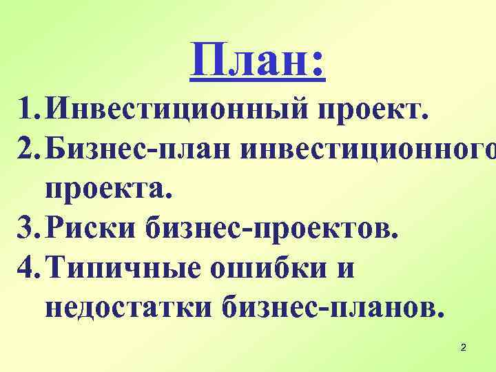 План: 1. Инвестиционный проект. 2. Бизнес-план инвестиционного проекта. 3. Риски бизнес-проектов. 4. Типичные ошибки