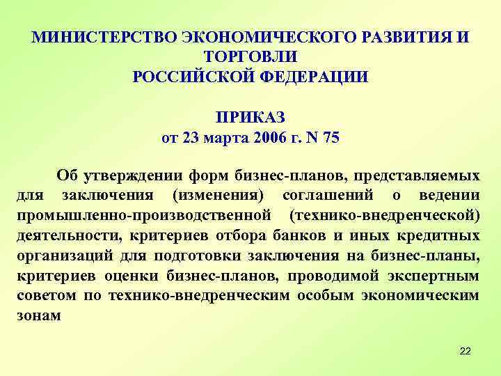 МИНИСТЕРСТВО ЭКОНОМИЧЕСКОГО РАЗВИТИЯ И ТОРГОВЛИ РОССИЙСКОЙ ФЕДЕРАЦИИ ПРИКАЗ от 23 марта 2006 г. N