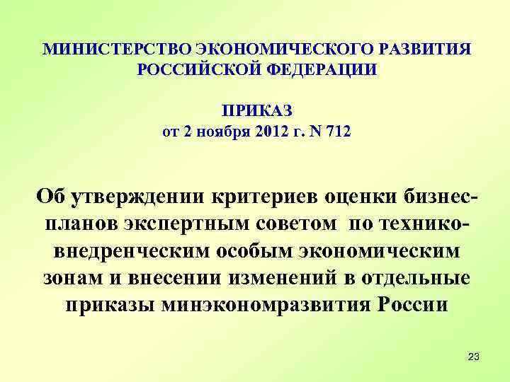 МИНИСТЕРСТВО ЭКОНОМИЧЕСКОГО РАЗВИТИЯ РОССИЙСКОЙ ФЕДЕРАЦИИ ПРИКАЗ от 2 ноября 2012 г. N 712 Об