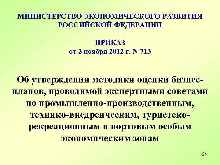 МИНИСТЕРСТВО ЭКОНОМИЧЕСКОГО РАЗВИТИЯ РОССИЙСКОЙ ФЕДЕРАЦИИ ПРИКАЗ от 2 ноября 2012 г. N 713 Об