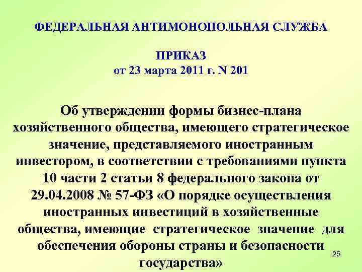 ФЕДЕРАЛЬНАЯ АНТИМОНОПОЛЬНАЯ СЛУЖБА ПРИКАЗ от 23 марта 2011 г. N 201 Об утверждении формы