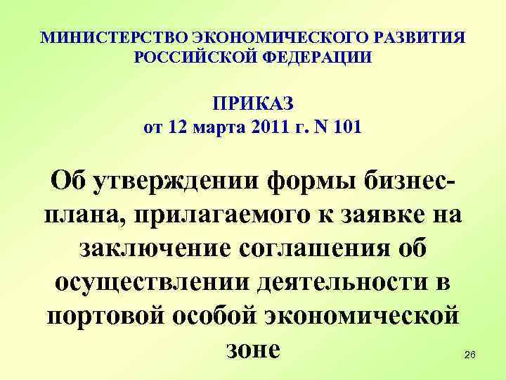 МИНИСТЕРСТВО ЭКОНОМИЧЕСКОГО РАЗВИТИЯ РОССИЙСКОЙ ФЕДЕРАЦИИ ПРИКАЗ от 12 марта 2011 г. N 101 Об