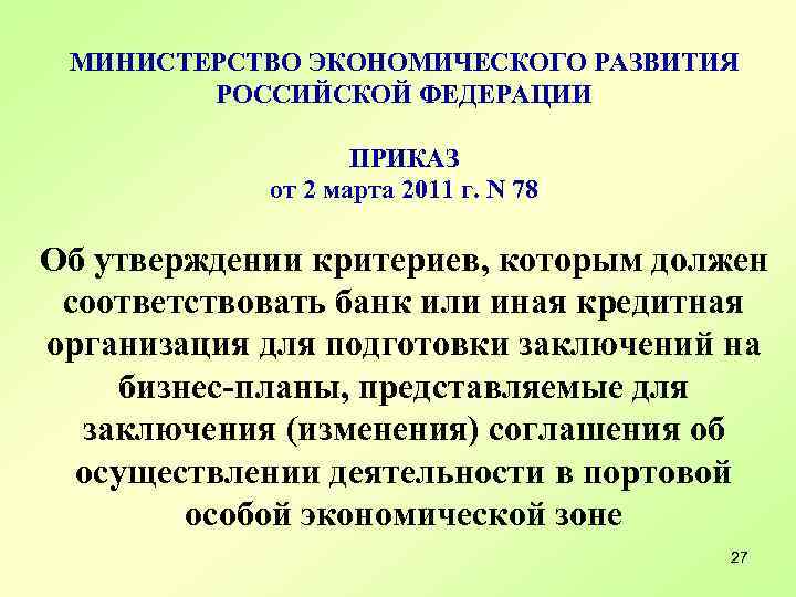 МИНИСТЕРСТВО ЭКОНОМИЧЕСКОГО РАЗВИТИЯ РОССИЙСКОЙ ФЕДЕРАЦИИ ПРИКАЗ от 2 марта 2011 г. N 78 Об