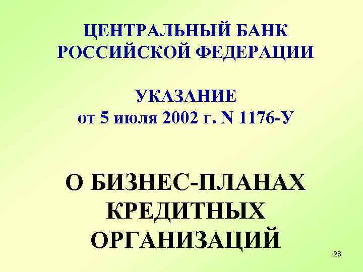 ЦЕНТРАЛЬНЫЙ БАНК РОССИЙСКОЙ ФЕДЕРАЦИИ УКАЗАНИЕ от 5 июля 2002 г. N 1176 -У О