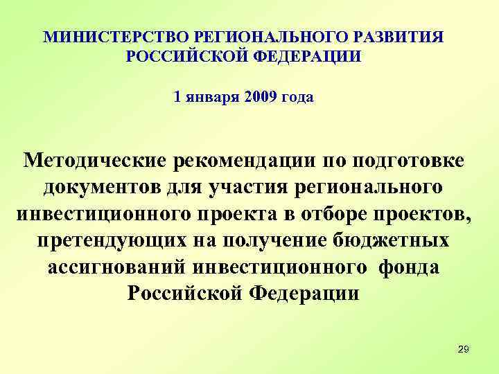 МИНИСТЕРСТВО РЕГИОНАЛЬНОГО РАЗВИТИЯ РОССИЙСКОЙ ФЕДЕРАЦИИ 1 января 2009 года Методические рекомендации по подготовке документов