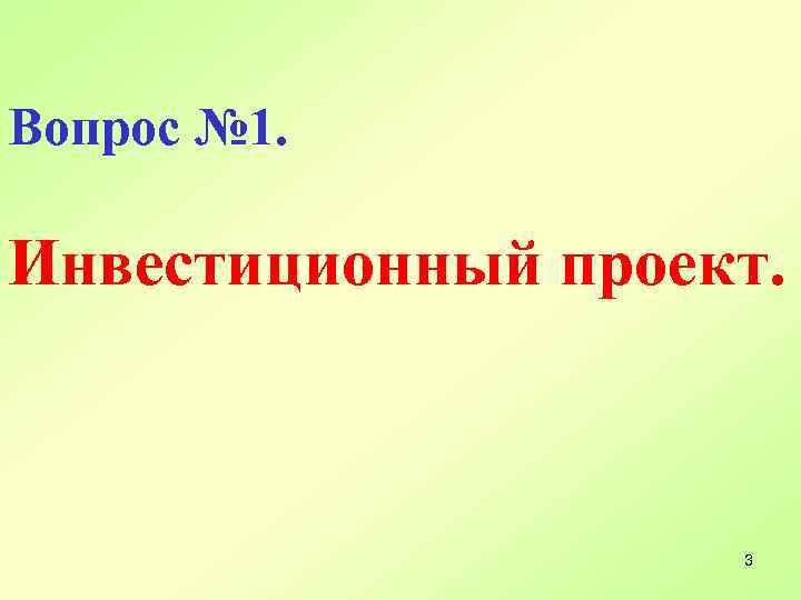 Вопрос № 1. Инвестиционный проект. 3 