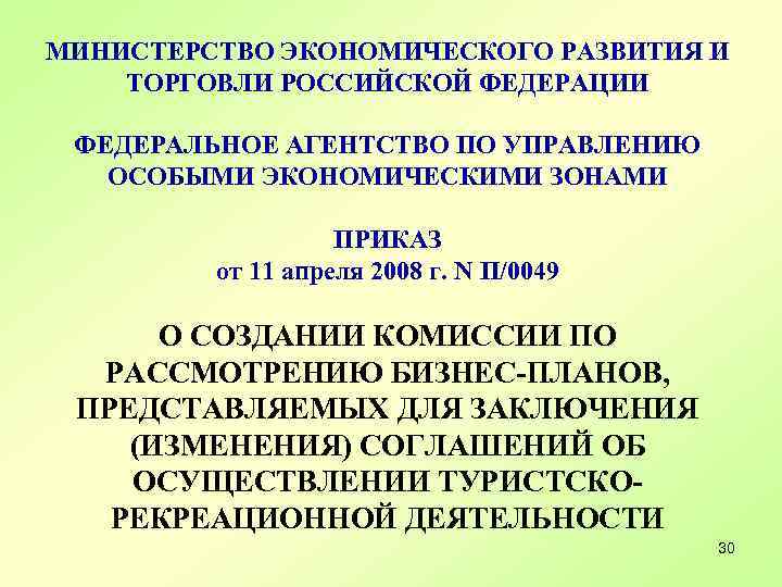 МИНИСТЕРСТВО ЭКОНОМИЧЕСКОГО РАЗВИТИЯ И ТОРГОВЛИ РОССИЙСКОЙ ФЕДЕРАЦИИ ФЕДЕРАЛЬНОЕ АГЕНТСТВО ПО УПРАВЛЕНИЮ ОСОБЫМИ ЭКОНОМИЧЕСКИМИ ЗОНАМИ