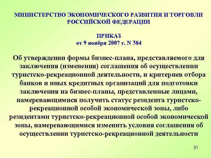 МИНИСТЕРСТВО ЭКОНОМИЧЕСКОГО РАЗВИТИЯ И ТОРГОВЛИ РОССИЙСКОЙ ФЕДЕРАЦИИ ПРИКАЗ от 9 ноября 2007 г. N