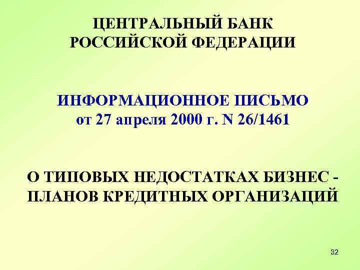 ЦЕНТРАЛЬНЫЙ БАНК РОССИЙСКОЙ ФЕДЕРАЦИИ ИНФОРМАЦИОННОЕ ПИСЬМО от 27 апреля 2000 г. N 26/1461 О