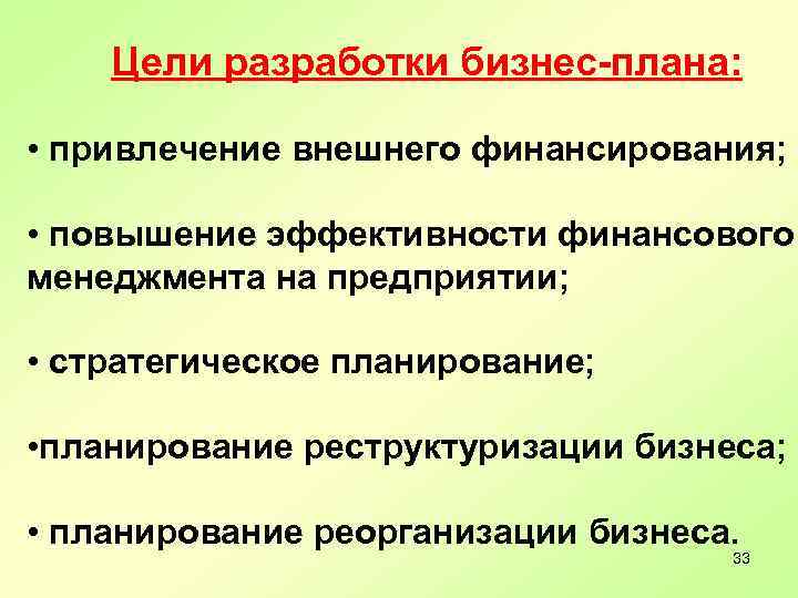 Цели разработки бизнес-плана: • привлечение внешнего финансирования; • повышение эффективности финансового менеджмента на предприятии;