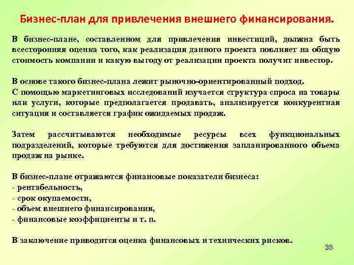 Бизнес-план для привлечения внешнего финансирования. В бизнес-плане, составленном для привлечения инвестиций, должна быть всесторонняя