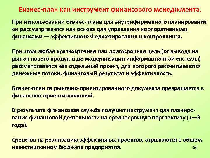 Бизнес-план как инструмент финансового менеджмента. При использовании бизнес-плана для внутрифирменного планирования он рассматривается как