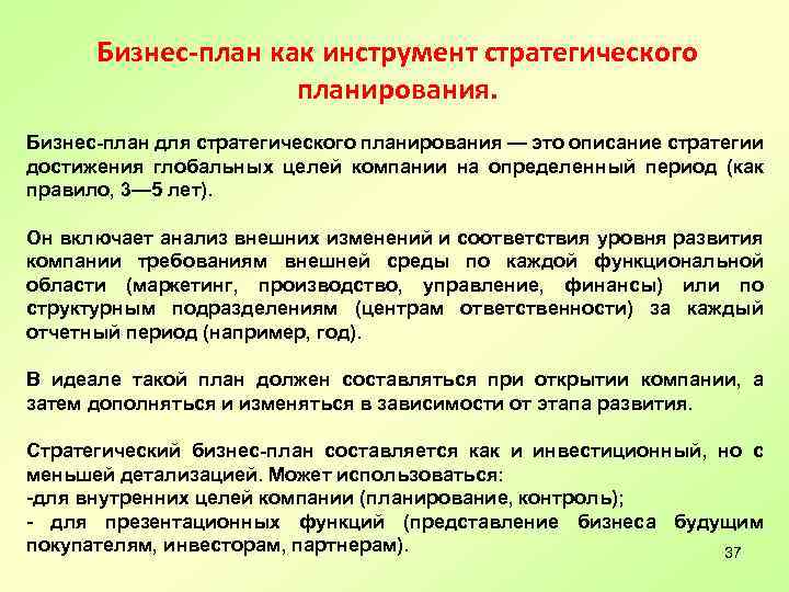 Бизнес-план как инструмент стратегического планирования. Бизнес-план для стратегического планирования — это описание стратегии достижения