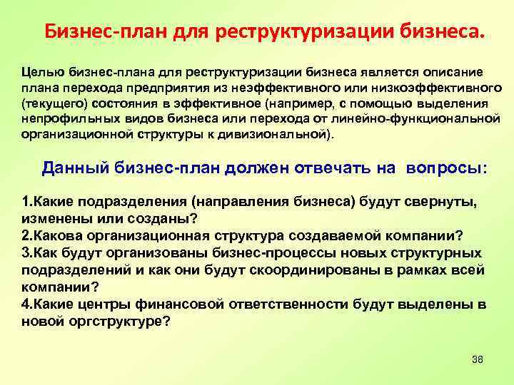 Бизнес-план для реструктуризации бизнеса. Целью бизнес-плана для реструктуризации бизнеса является описание плана перехода предприятия