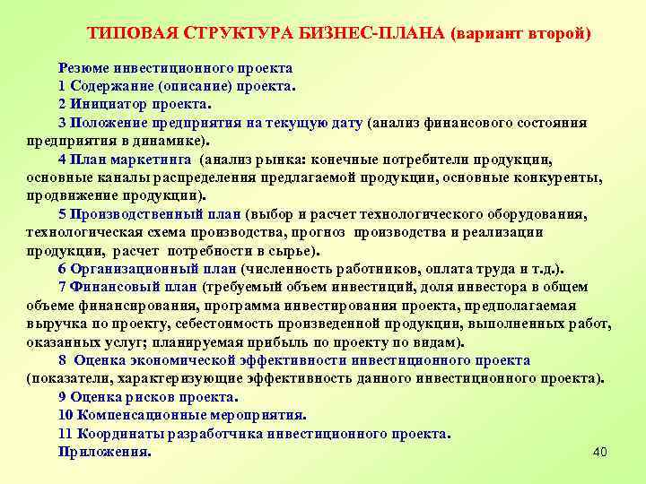 ТИПОВАЯ СТРУКТУРА БИЗНЕС-ПЛАНА (вариант второй) Резюме инвестиционного проекта 1 Содержание (описание) проекта. 2 Инициатор