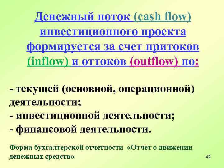 Денежный поток (cash flow) инвестиционного проекта формируется за счет притоков (inflow) и оттоков (outflow)