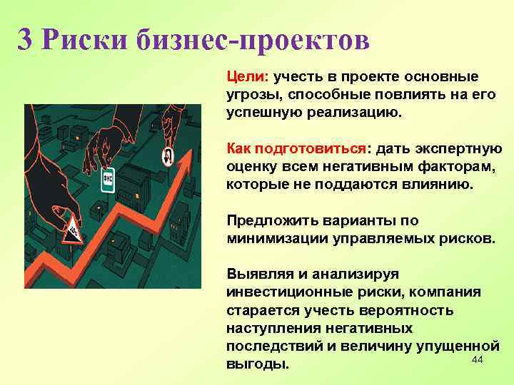 3 Риски бизнес-проектов Цели: учесть в проекте основные угрозы, способные повлиять на его успешную