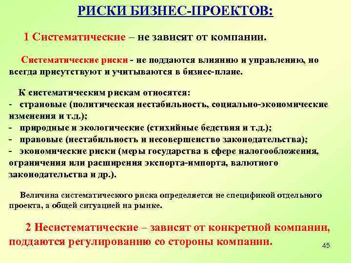 РИСКИ БИЗНЕС-ПРОЕКТОВ: 1 Систематические – не зависят от компании. Систематические риски - не поддаются