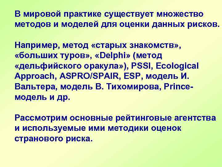 В мировой практике существует множество методов и моделей для оценки данных рисков. Например, метод