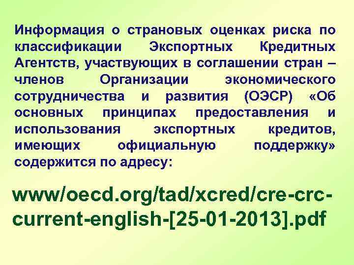 Информация о страновых оценках риска по классификации Экспортных Кредитных Агентств, участвующих в соглашении стран