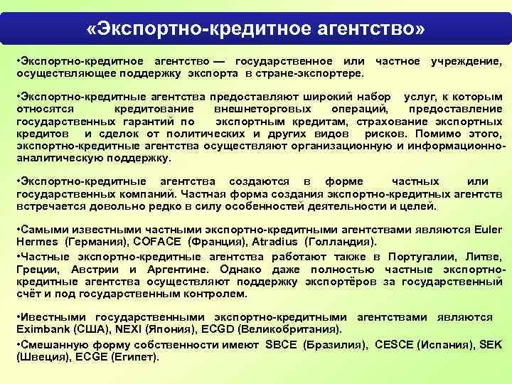  «Экспортно-кредитное агентство» • Экспортно-кредитное агентство — государственное или частное учреждение, осуществляющее поддержку экспорта