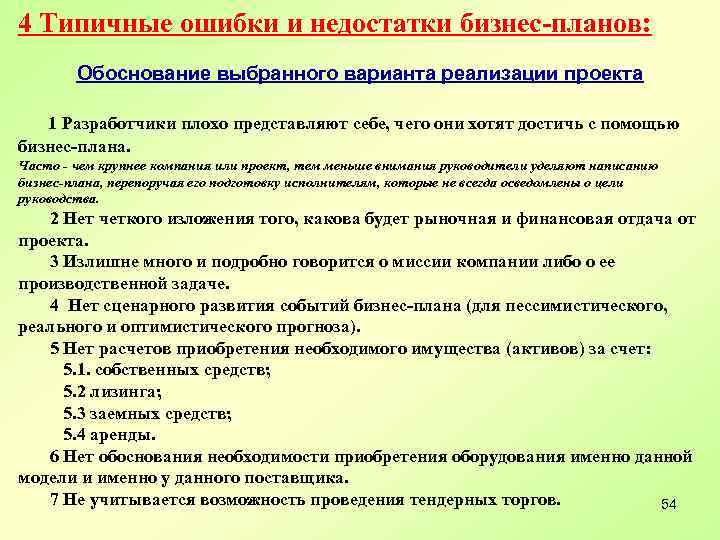 4 Типичные ошибки и недостатки бизнес-планов: Обоснование выбранного варианта реализации проекта 1 Разработчики плохо