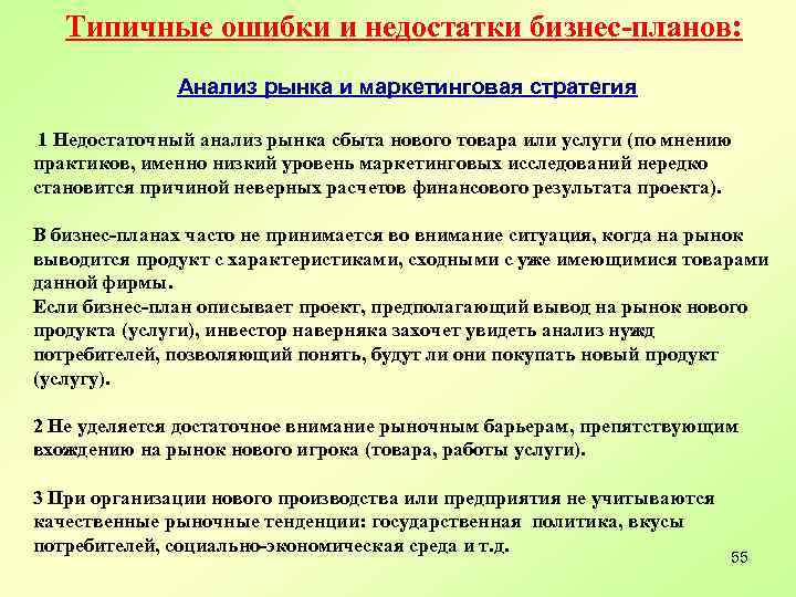 Типичные ошибки и недостатки бизнес-планов: Анализ рынка и маркетинговая стратегия 1 Недостаточный анализ рынка