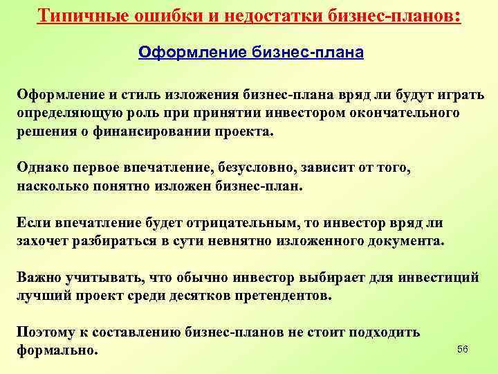 Типичные ошибки и недостатки бизнес-планов: Оформление бизнес-плана Оформление и стиль изложения бизнес-плана вряд ли