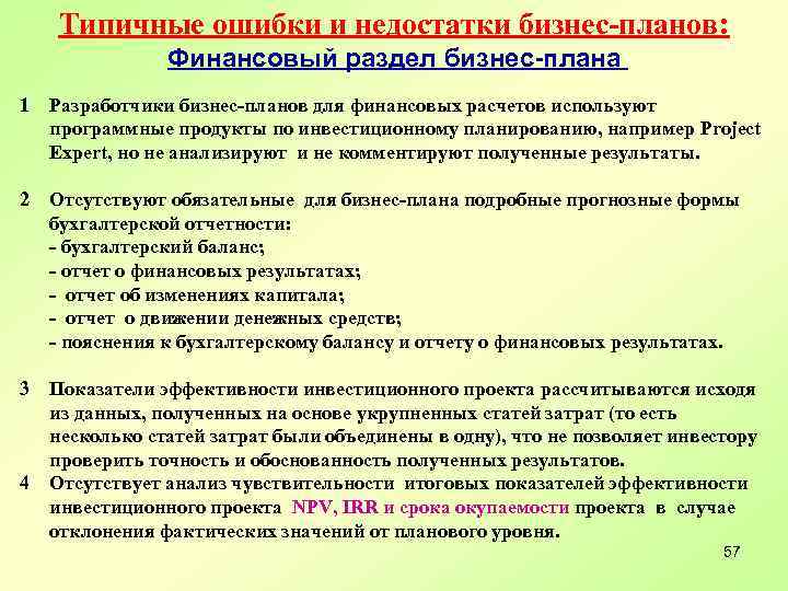 Типичные ошибки и недостатки бизнес-планов: Финансовый раздел бизнес-плана 1 Разработчики бизнес-планов для финансовых расчетов