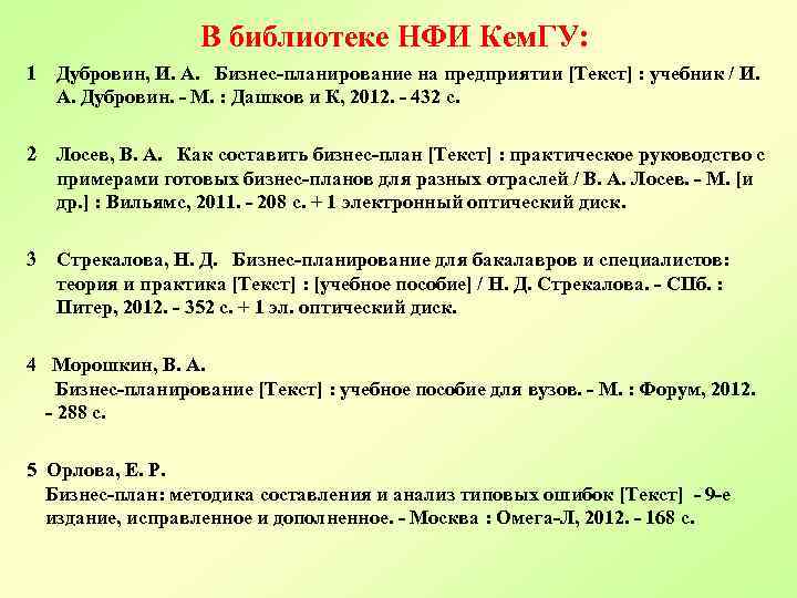 В библиотеке НФИ Кем. ГУ: 1 Дубровин, И. А. Бизнес-планирование на предприятии [Текст] :