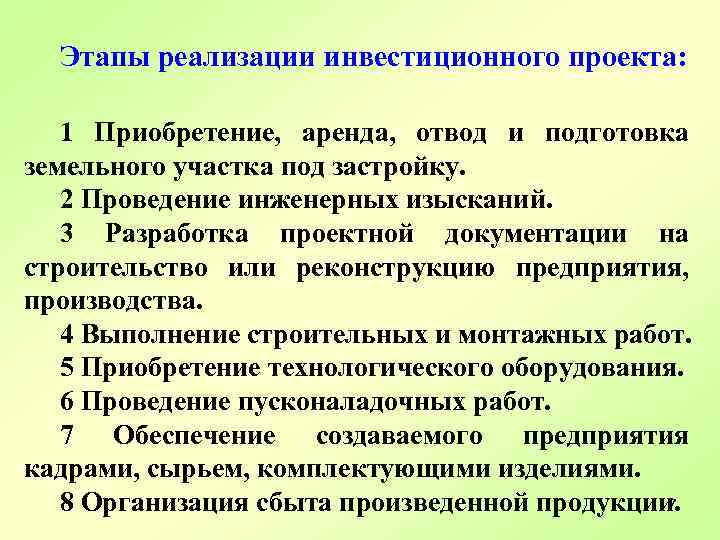 Эксплуатационная фаза инвестиционного цикла реализации инвестиционного проекта включает