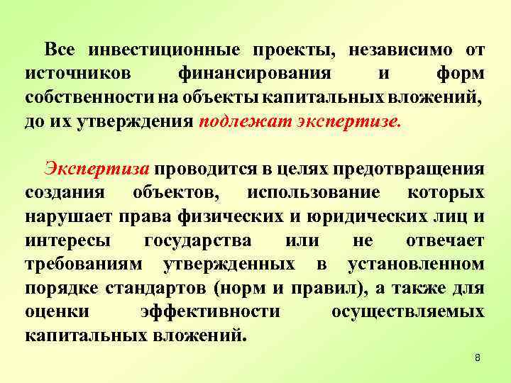 Все инвестиционные проекты, независимо от источников финансирования и форм собственности на объекты капитальных вложений,