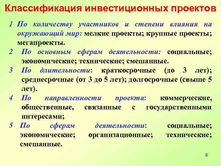 Классификация инвестиционных проектов 1 По количеству участников и степени влияния на окружающий мир: мелкие