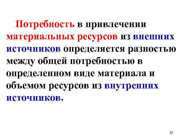 Потребность в привлечении материальных ресурсов из внешних источников определяется разностью между общей потребностью в