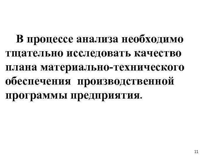 В процессе анализа необходимо тщательно исследовать качество плана материально технического обеспечения производственной программы предприятия.