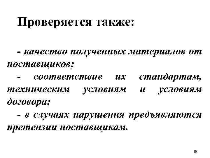 Проверяется также: - качество полученных материалов от поставщиков; - соответствие их стандартам, техническим условиям