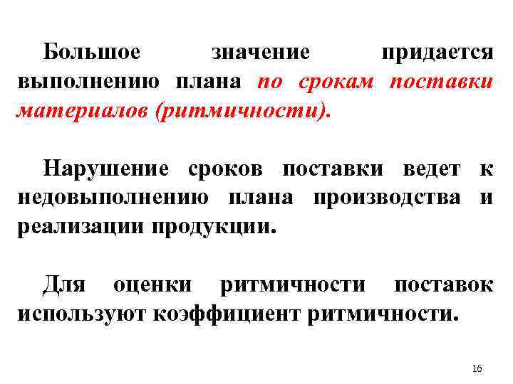 Большое значение придается выполнению плана по срокам поставки материалов (ритмичности). Нарушение сроков поставки ведет