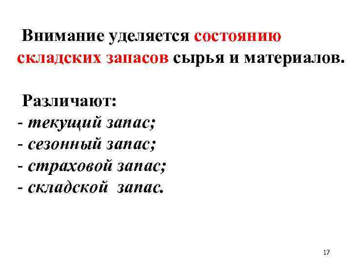  Внимание уделяется состоянию складских запасов сырья и материалов. Различают: - текущий запас; -